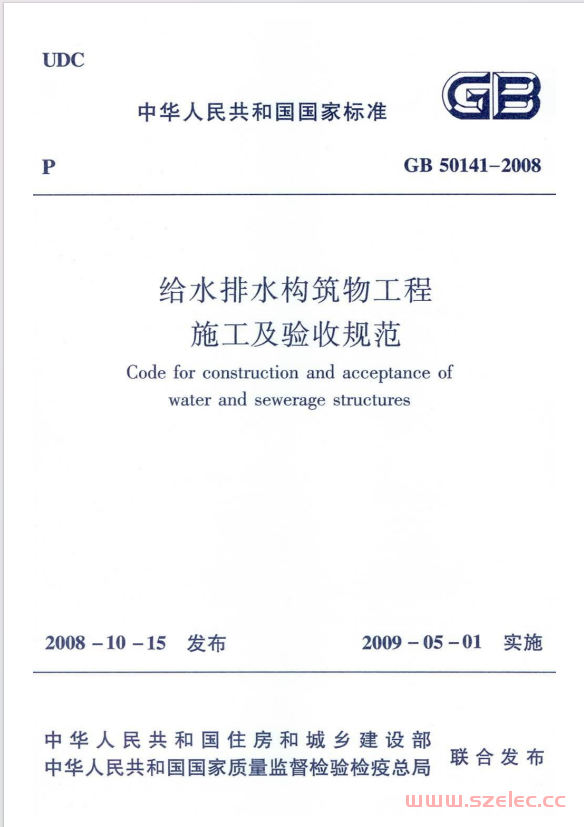 GB 50141-2008 给水排水构筑物工程施工及验收规范