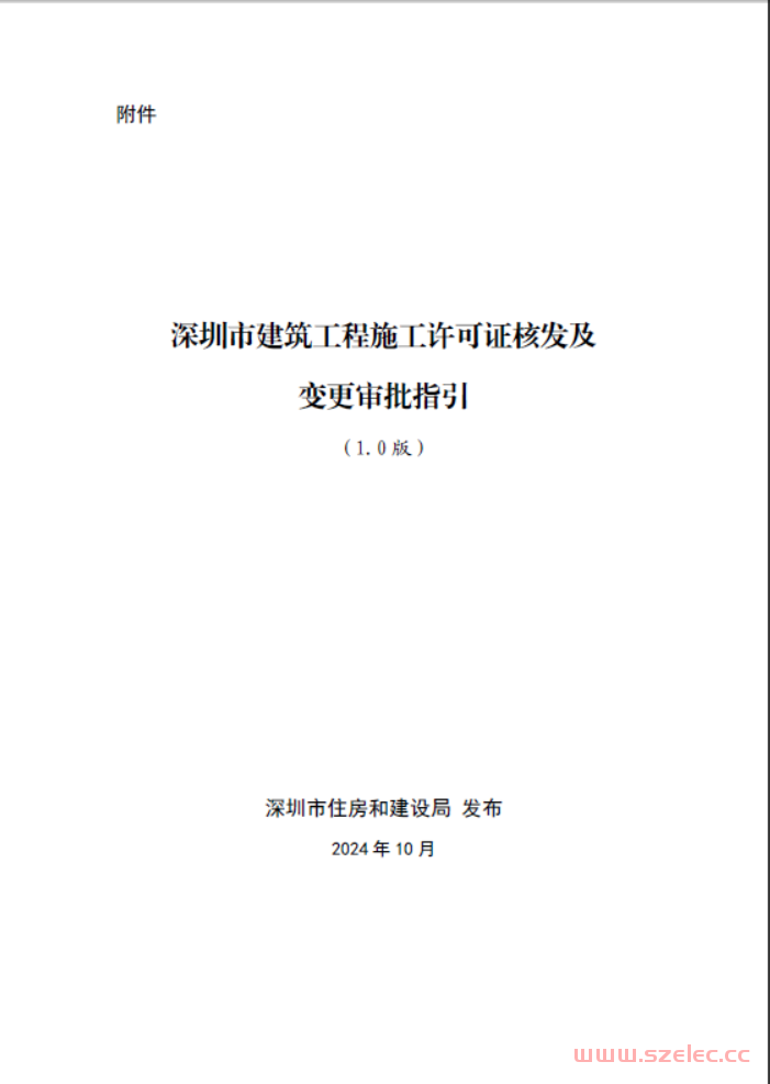 深圳市建筑工程施工许可证核发及变更审批指引（1.0版）