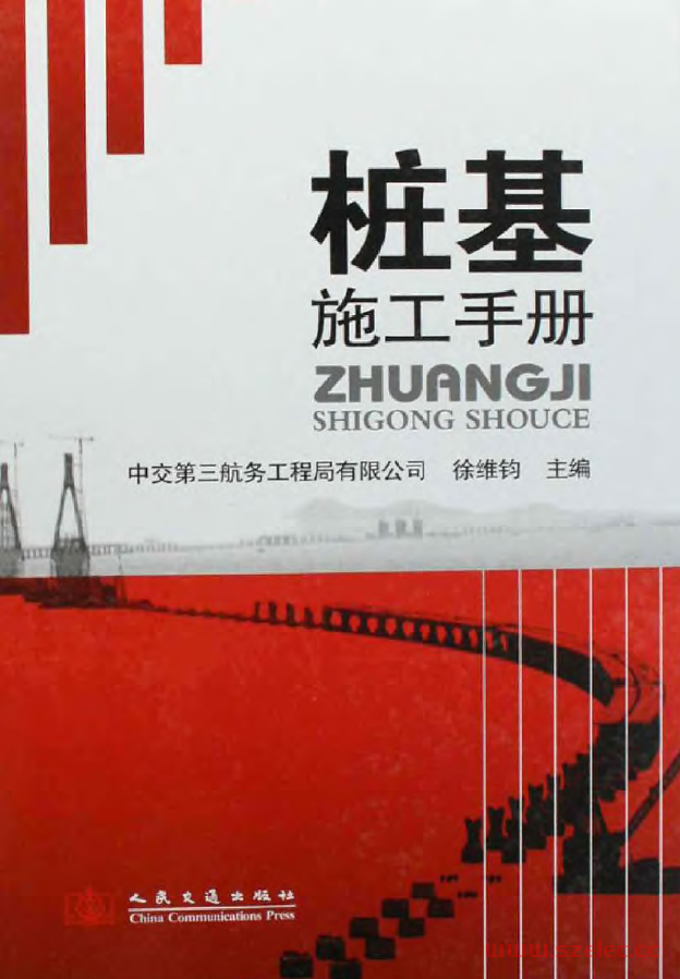 桩基施工手册 徐维钧 2007年