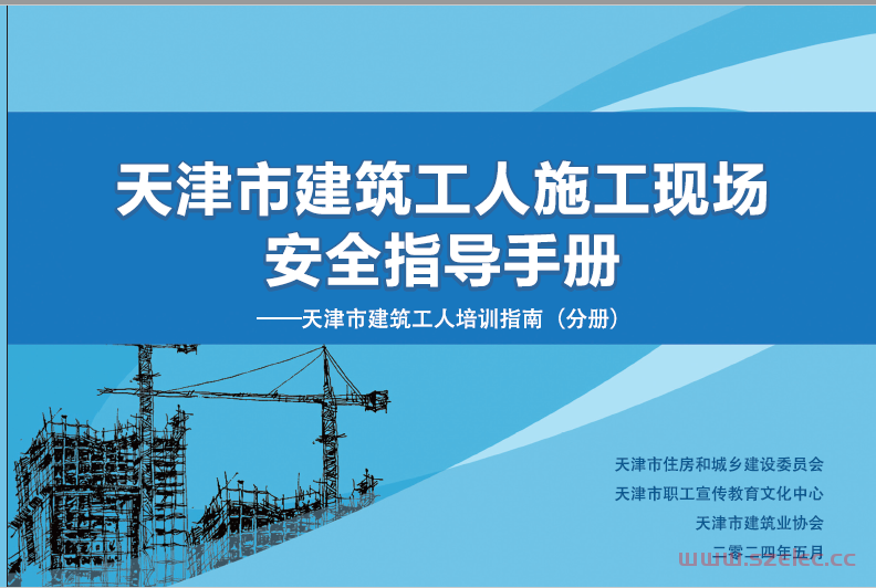 天津市建筑工人施工现场安全指导手册