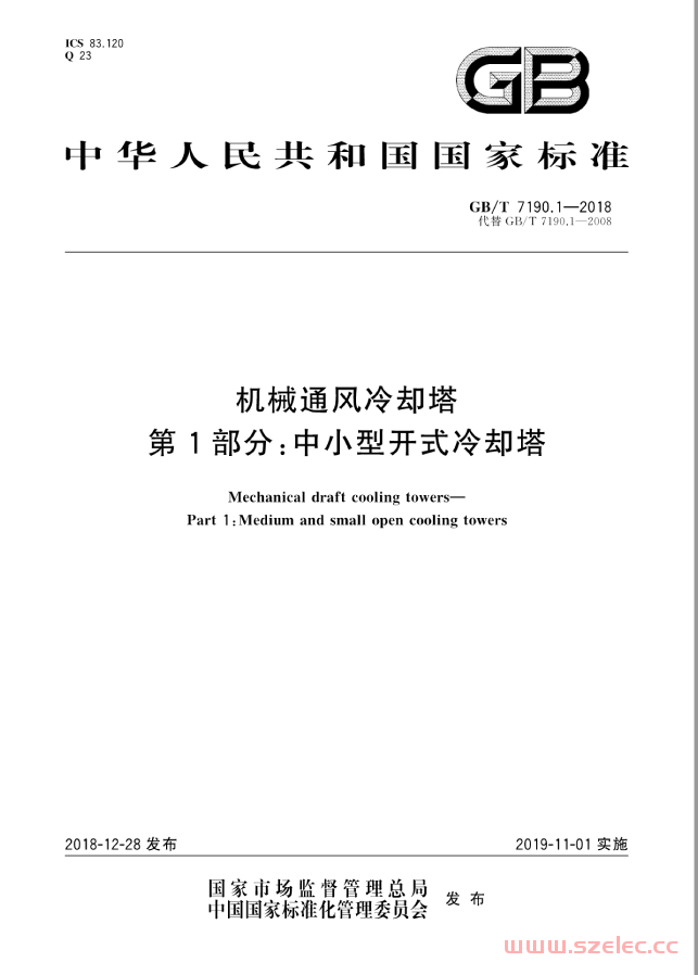 GBT 7190.1-2018 机械通风冷却塔第1部分：中小型开式冷却塔