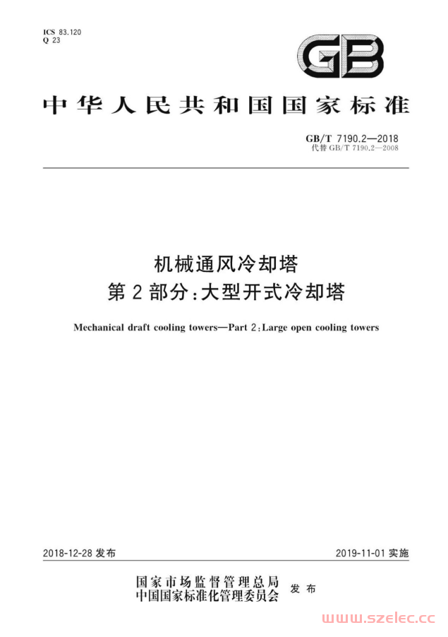 GBT 7190.2-2018 机械通风冷却塔第2部分：大型开式冷却塔标准