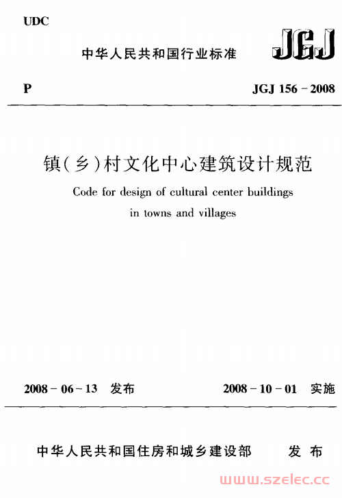 JGJ156-2008 镇(乡)村文化中心建筑设计规范