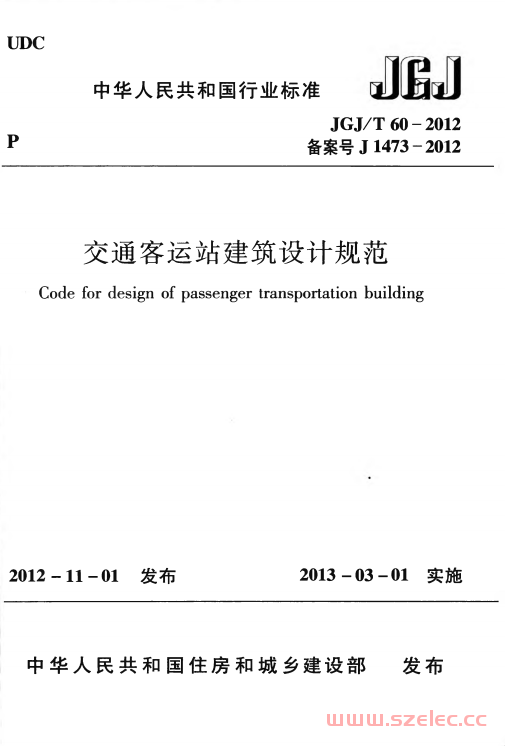 JGJT60-2012 交通客运站建筑设计规范附条文解释