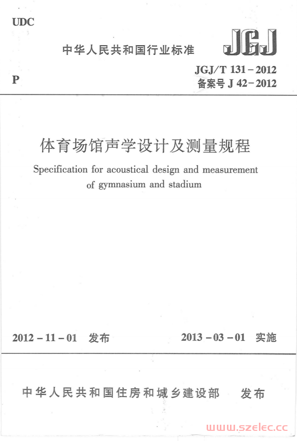 JGJT131-2012 体育场馆声学设计及测量规程