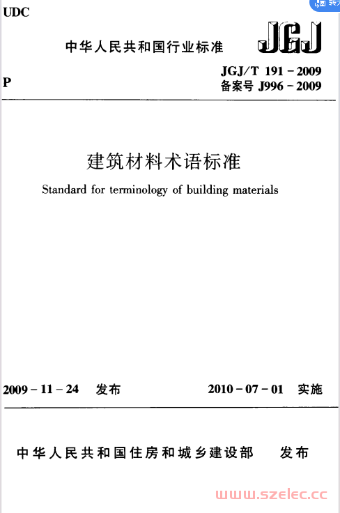 JGJT191-2009 建筑材料术语标准