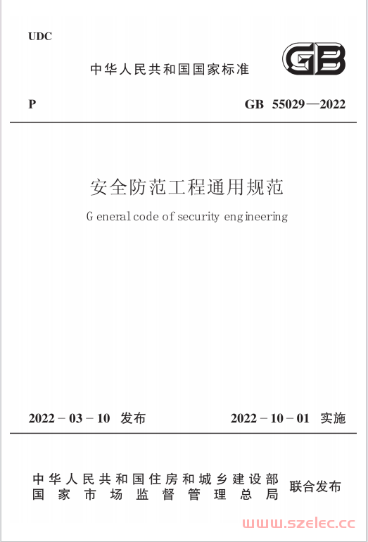 GB 55029-2022 安全防范工程通用规范（正式版带条文说明） 第1张