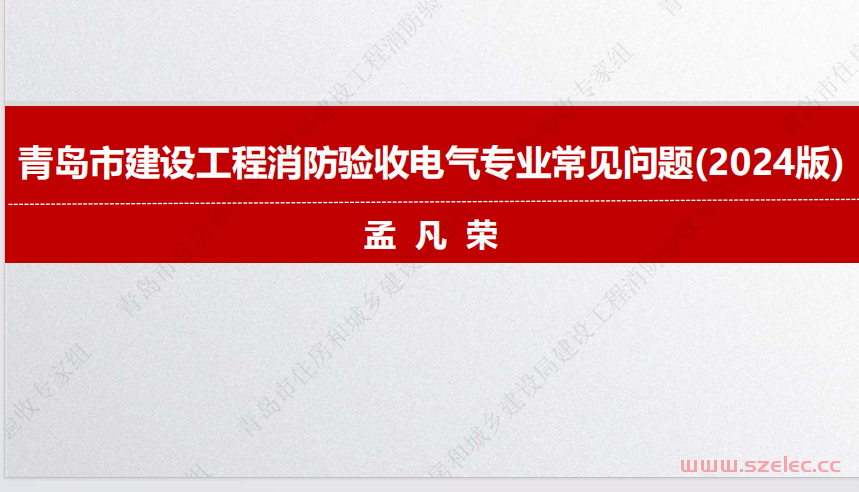 青岛市建设工程消防验收电气专业常见问题（2024版） 第1张