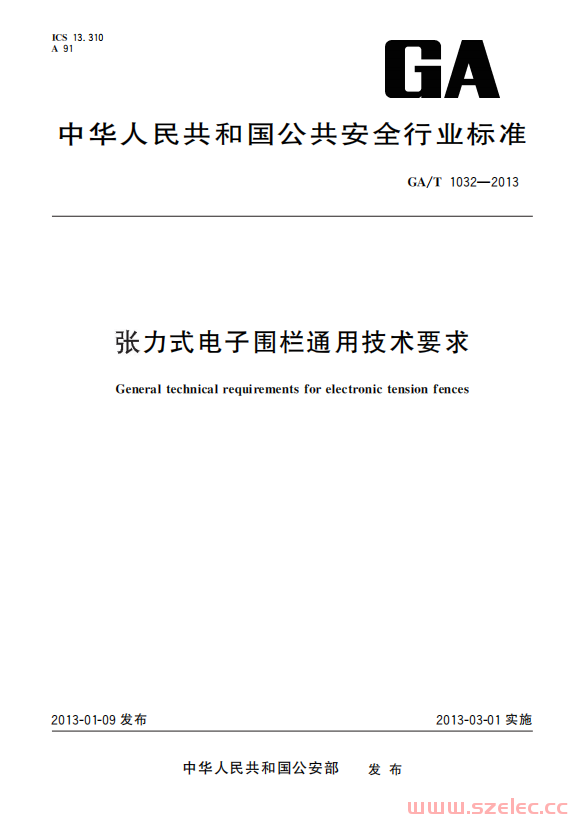 GAT 1032-2013 张力式电子围栏通用技术要求 第1张