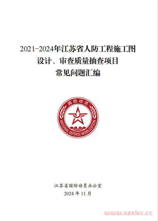 2021-2024年江苏省人防工程施工图设计审查质量抽查项目常见问题汇编