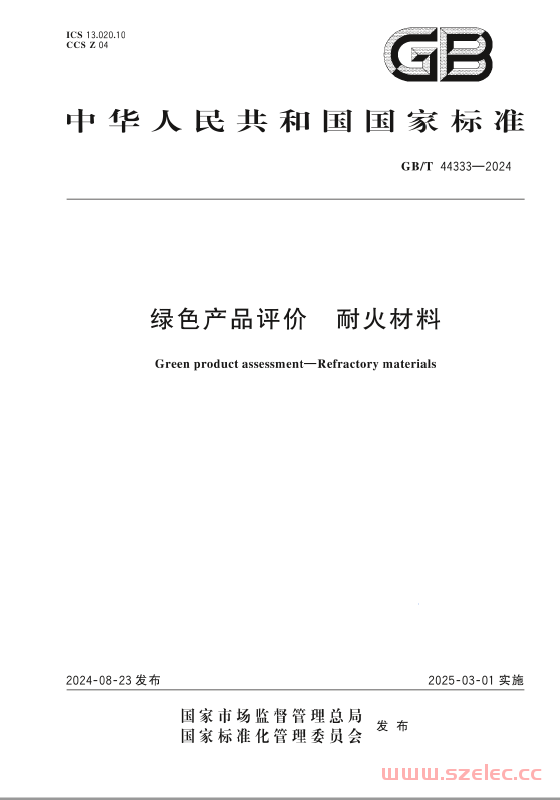 GBT 44333-2024 绿色产品评价 耐火材料