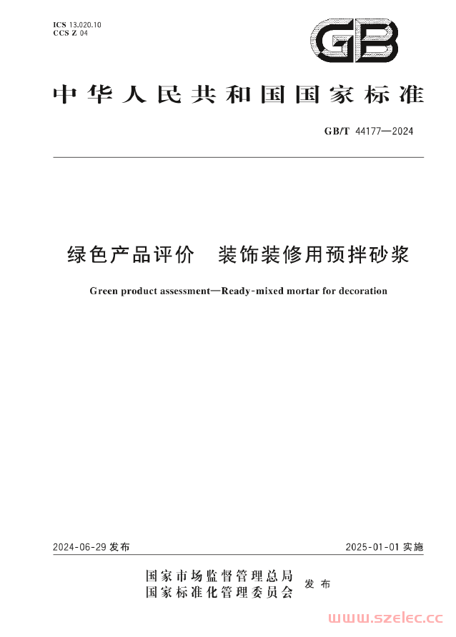 GBT 44177-2024 绿色产品评价 装饰装修用预拌砂浆