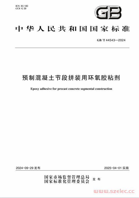 GBT 44543-2024 预制混凝土节段拼装用环氧胶粘剂