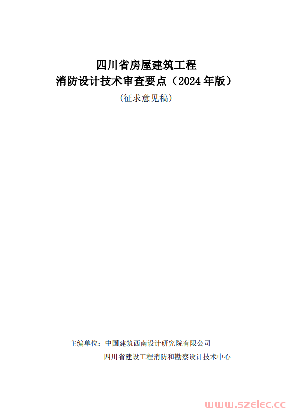 《四川省房屋建筑工程消防设计技术审查要点（2024年版）（征求意见稿）》