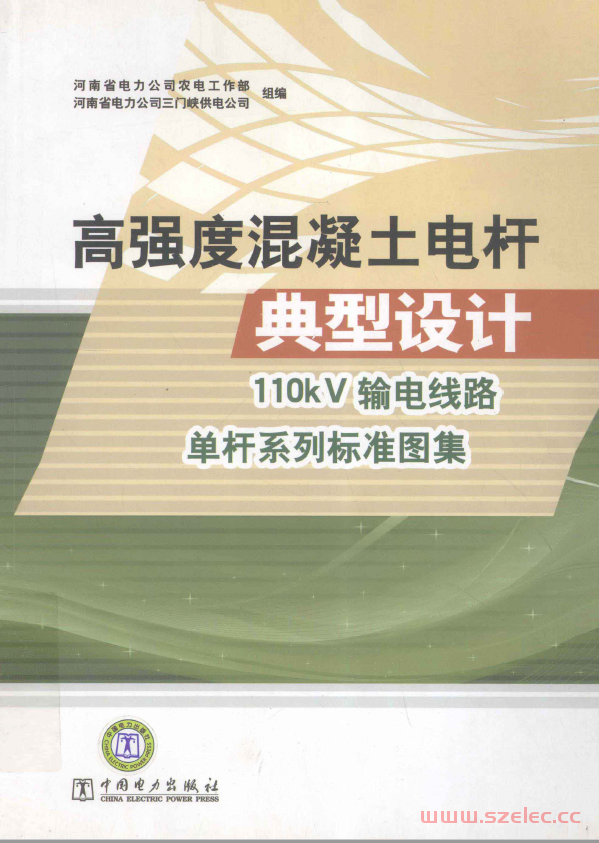 高强度混凝土电杆典型设计  110kV输电线路单杆系列标准图集 2011年