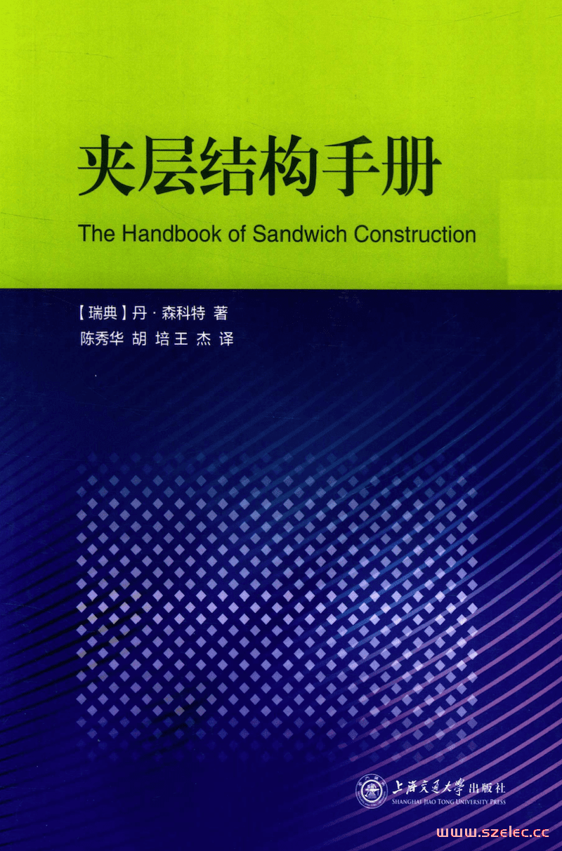 夹层结构手册 - (瑞典)丹·森科特著;陈秀华,胡培,王杰译