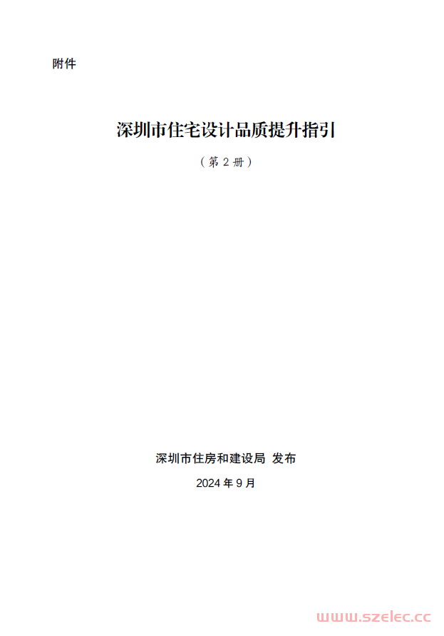 深圳市住宅设计品质提升指引（第2册）2024年9月 第1张