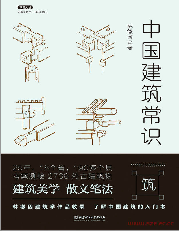 中国建筑常识 (不鄙文丛) (林徽因)