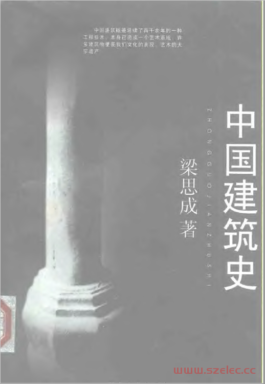 中国建筑史 (梁思成)百花文艺出版社