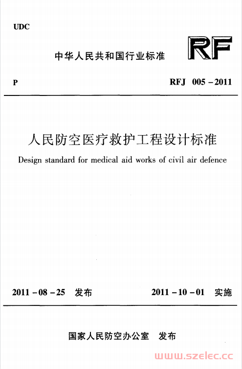 RFJ005-2011 人民防空医疗救护工程设计标准