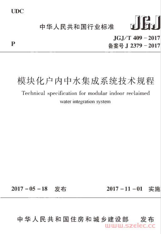 JGJT409-2017 模块化户内中水集成系统技术规程