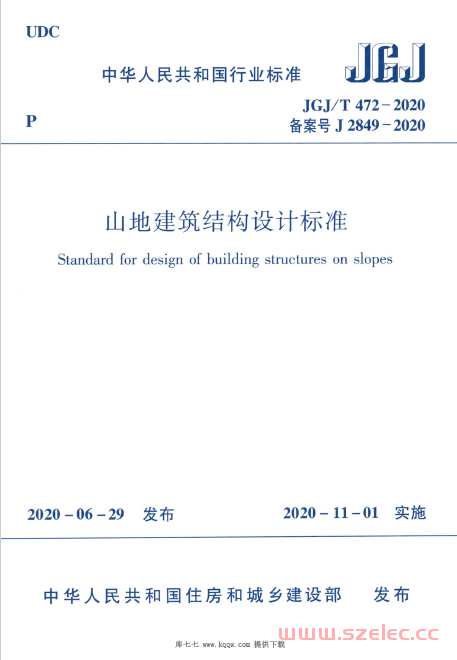 JGJT472-2020 山地建筑结构设计标准