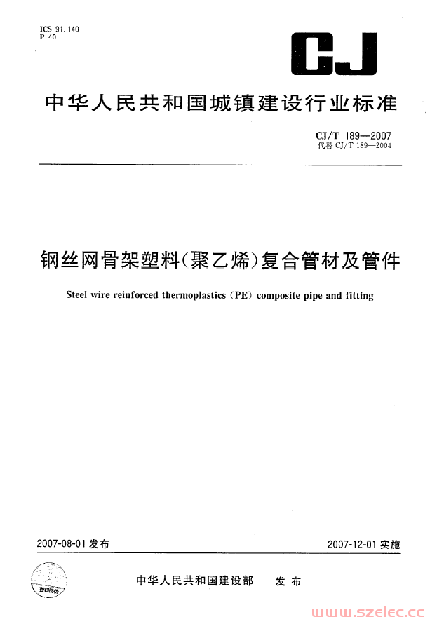 CJ／T 189-2007 钢丝网骨架塑料（聚乙烯）复合管材及管件