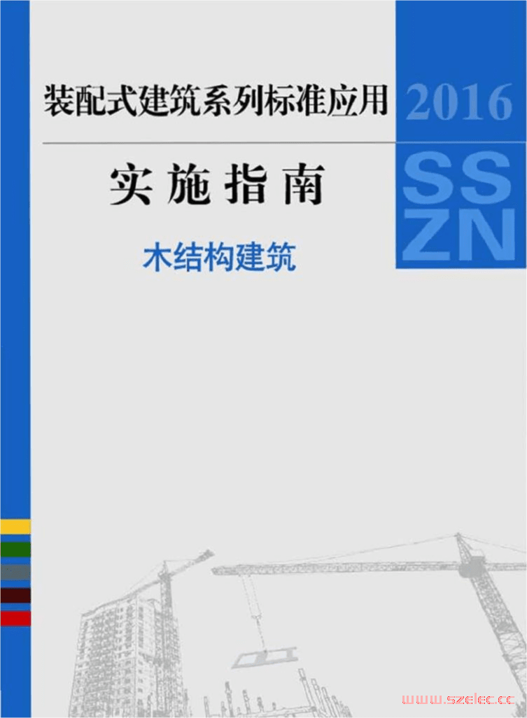 2016SSZN-MJG《装配式建筑系列标准应用实施指南》（木结构建筑）