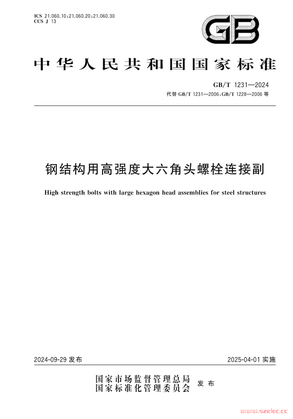 GB/T 1231-2024钢结构用高强度大六角头螺栓连接副