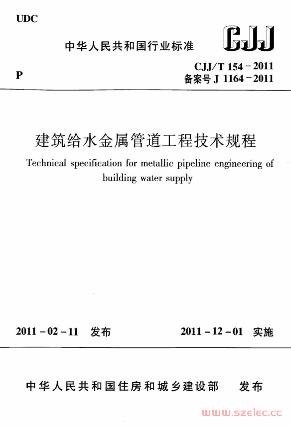 CJJT154-2011 建筑给水金属管道工程技术规程