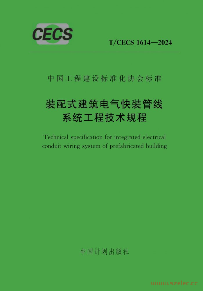 T/CECS 1614-2024 装配式建筑电气快装管线系统工程技术规程