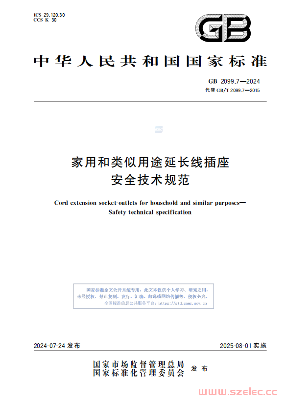 GB 2099.7-2024 家用和类似用途延长线插座 安全技术规范