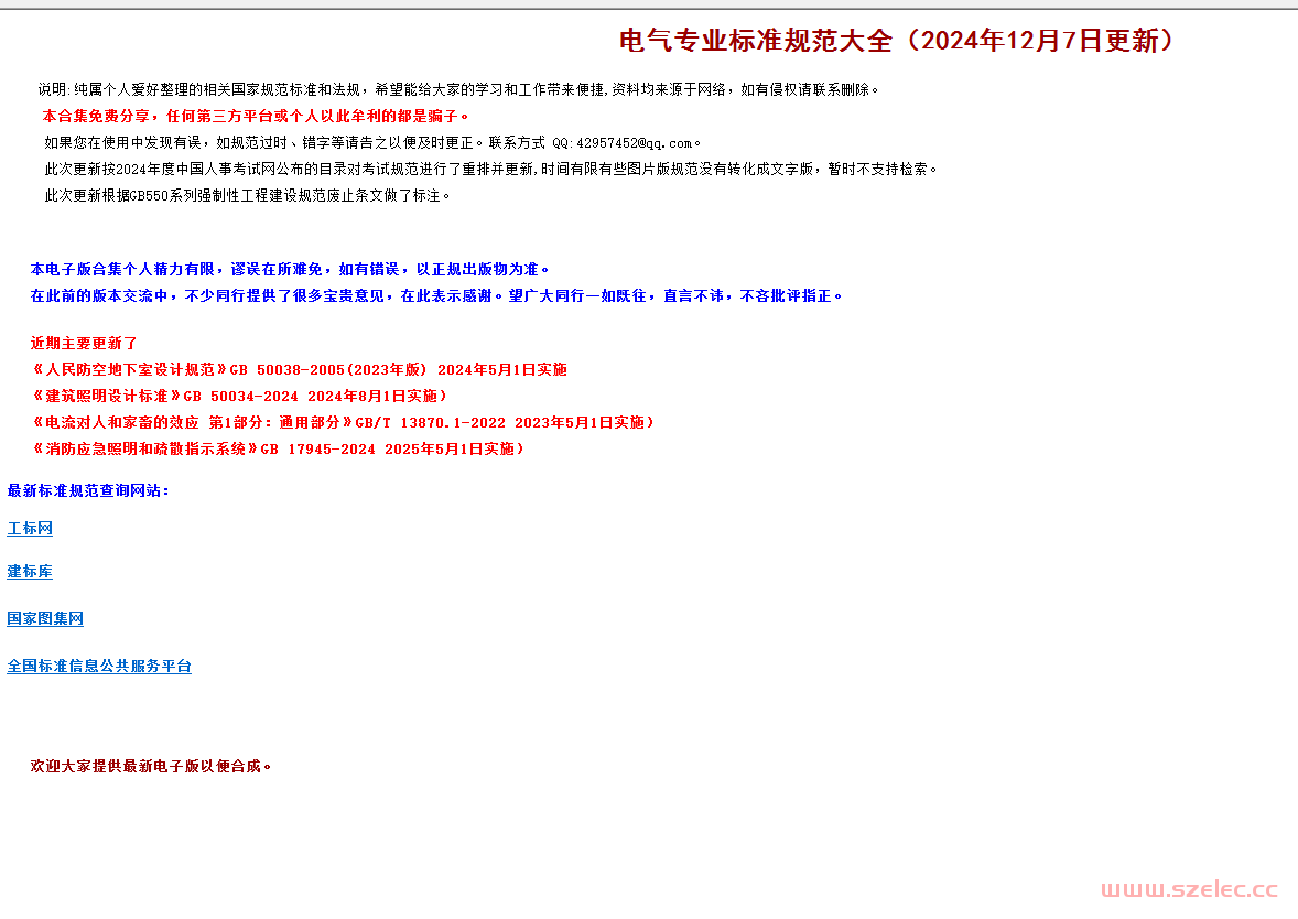 电气专业标准规范大全（2024年12月07日）