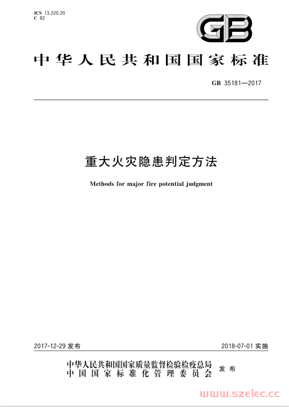 GB 35181-2017 重大火灾隐患判定方法