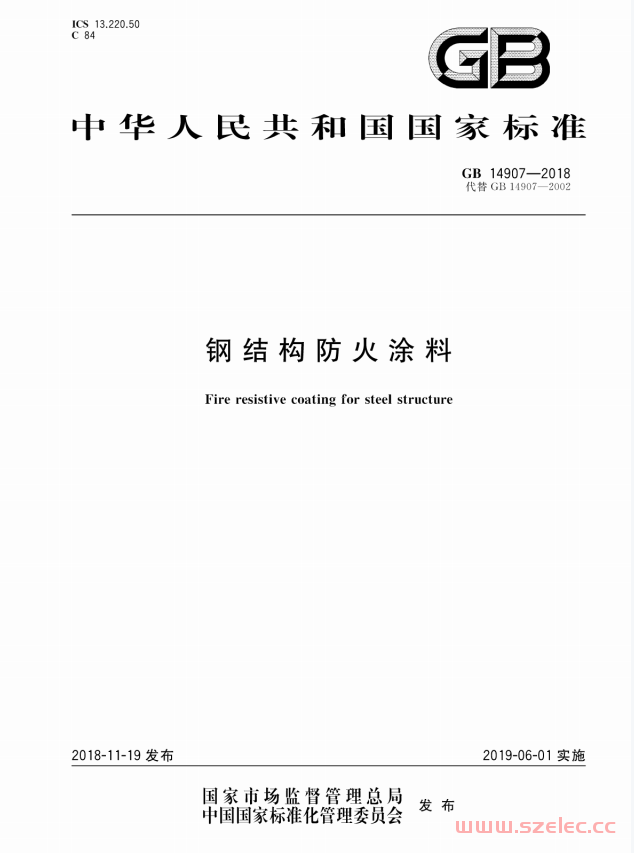 GB 14907-2018 钢结构防火涂料