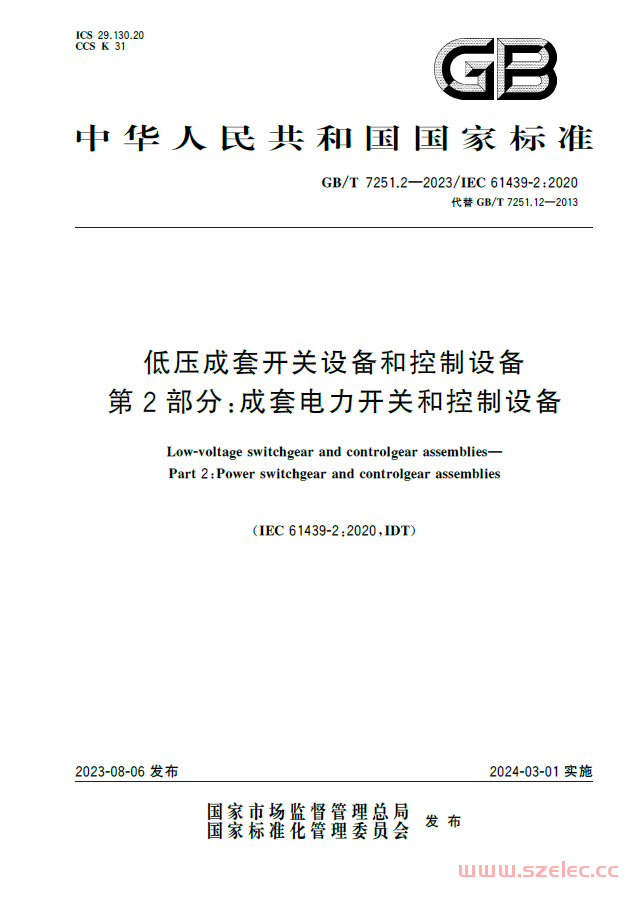 GB／T 7251.2-2023 低压成套开关设备和控制设备 第2部分：成套电力开关和控制设备