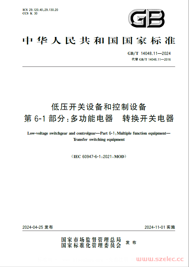 GB／T 14048.11-2024 低压开关设备和控制设备 第6-1部分：多功能电器 转换开关电器