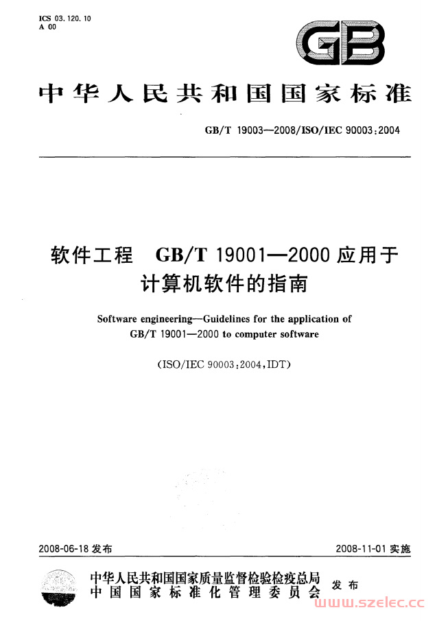 GB／T 19003-2008 软件工程GB／T 19001-2000应用于计算机软件的指南