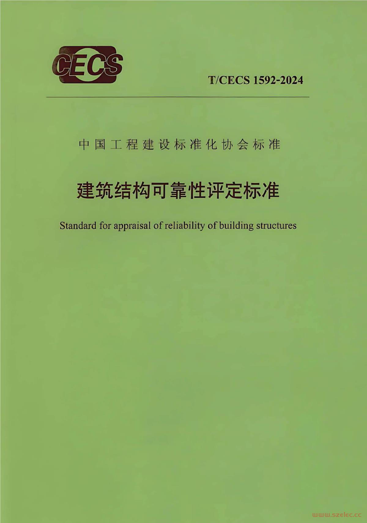 T/CECS 1592-2024 建筑结构可靠性评定标准