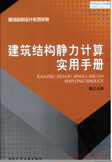 建筑结构静力计算实用手册（第二版）