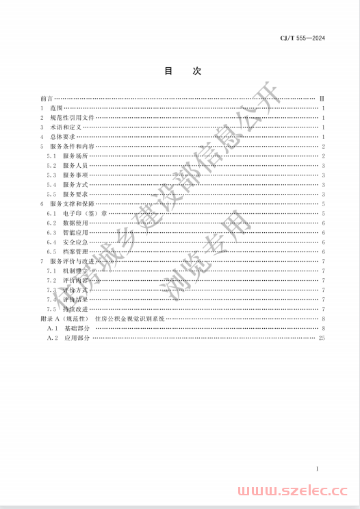 CJT 555-2024 住房公积金服务标准（住建预览）