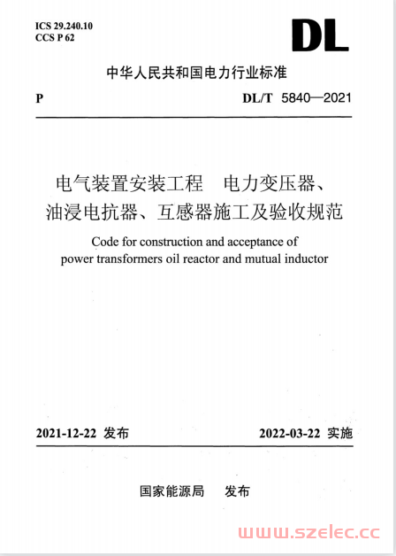 DL∕T 5840-2021 电气装置安装工程 电力变压器、油浸电抗器、互感器施工及验收规范