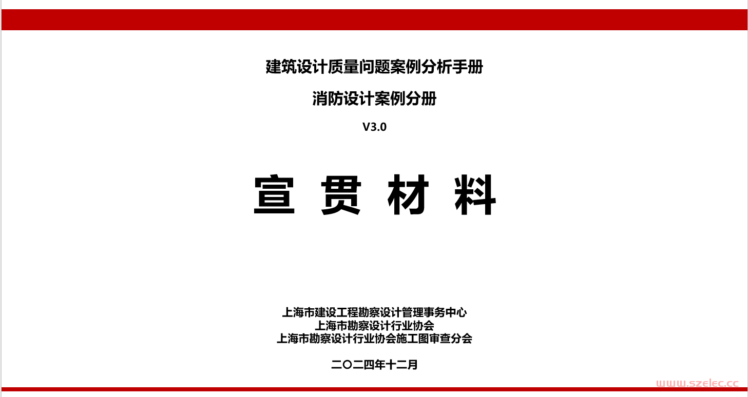 上海市消防设计案例分册V3.0—电气宣贯