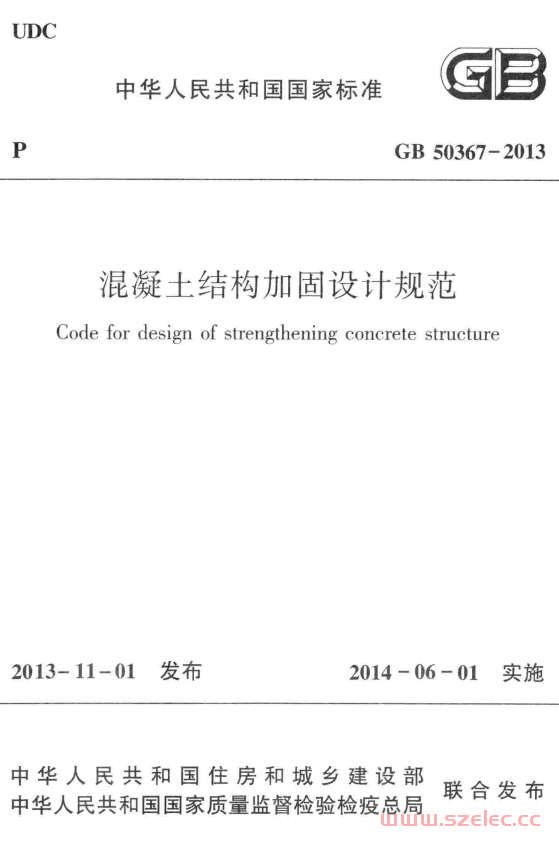 GB 50367-2013 混凝土结构加固设计规范