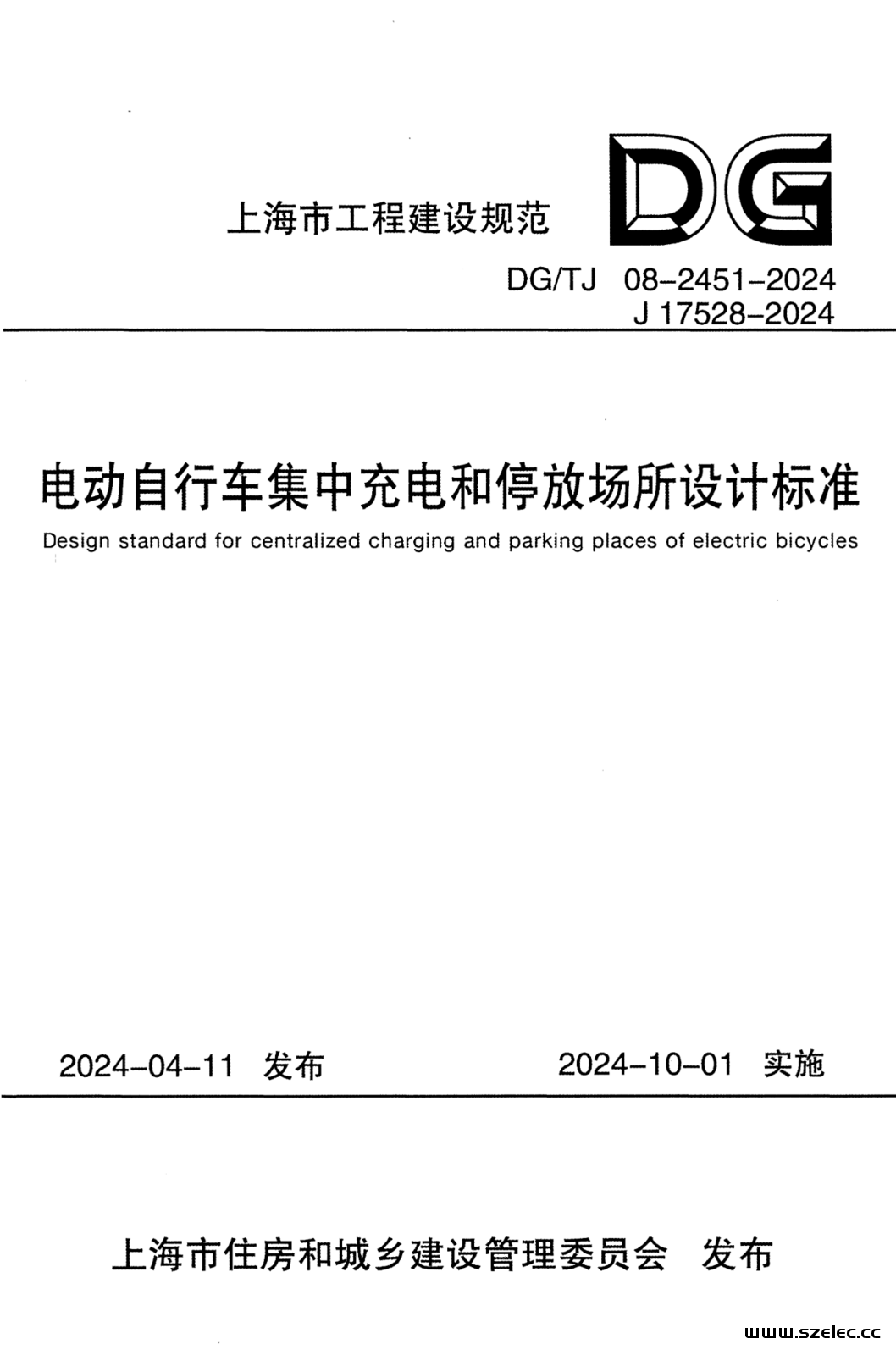 DG/TJ 08-2451-2024 电动自行车集中充电和停放场所设计标准 附条文说明