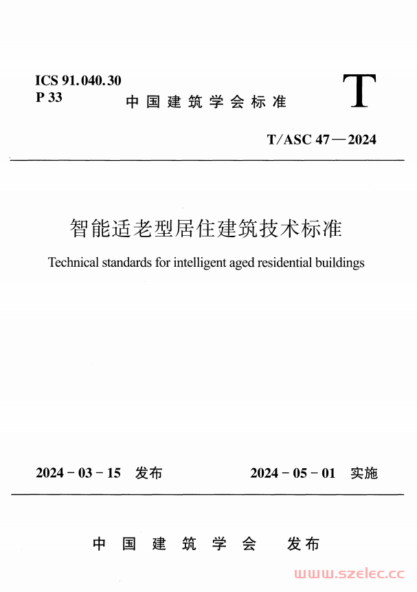 T/ASC 47-2024 智能适老型居住建筑技术标准 第1张