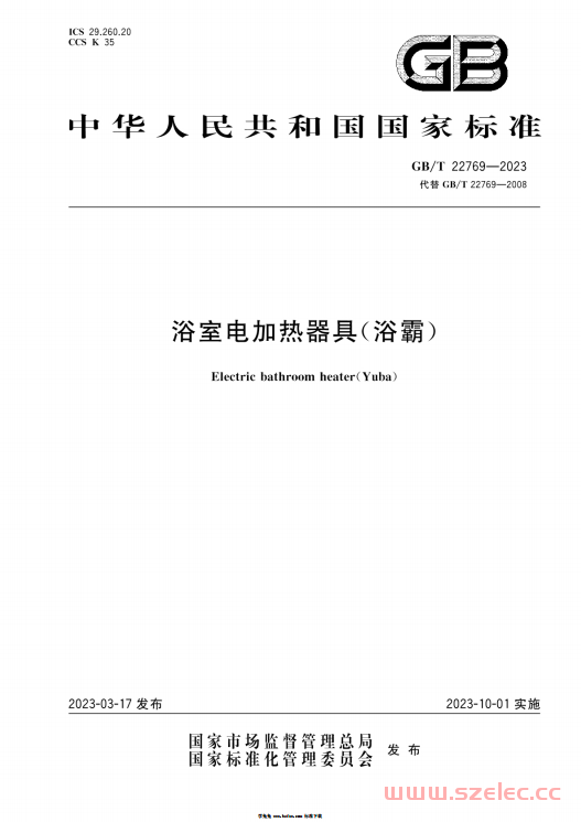 GBT 22769-2023 浴室电加热器具(浴霸) 第1张