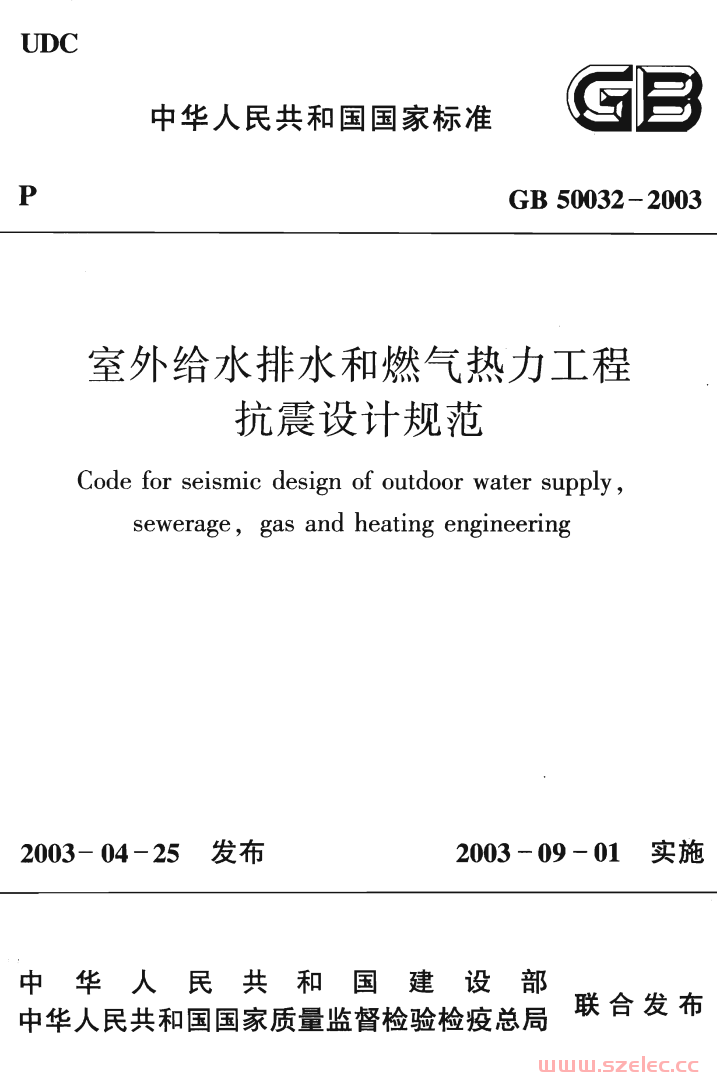 GB50032-2003 室外给水排水和燃气热力工程抗震设计规范 第1张