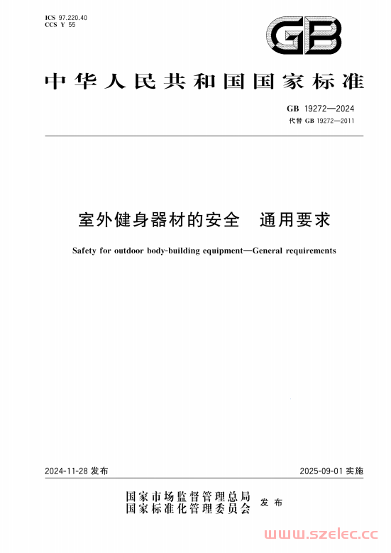 GB 19272-2024 室外健身器材的安全 通用要求 第1张