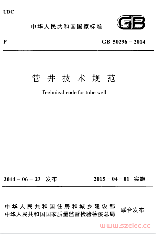 GB 50296-2014 管井技术规范 第1张